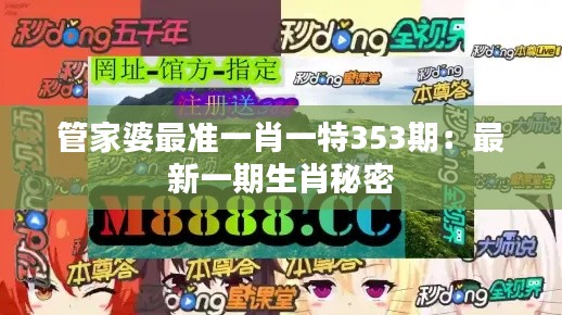 管家婆最准一肖一特353期：最新一期生肖秘密
