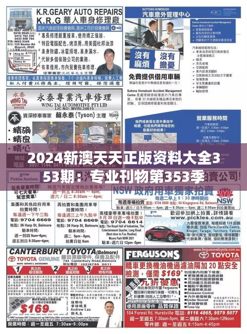 2024新澳天天正版资料大全353期：专业刊物第353季