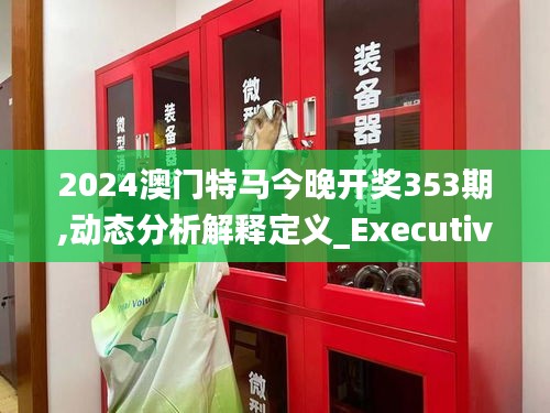 2024澳门特马今晚开奖353期,动态分析解释定义_Executive19.590
