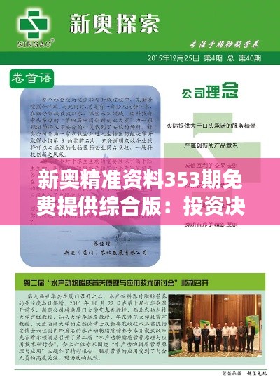 新奥精准资料353期免费提供综合版：投资决策助手