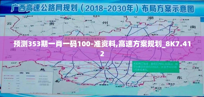 预测353期一肖一码100-准资料,高速方案规划_8K7.412