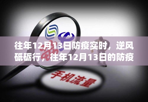 逆风砥砺行，往年防疫回顾与成长力量展现