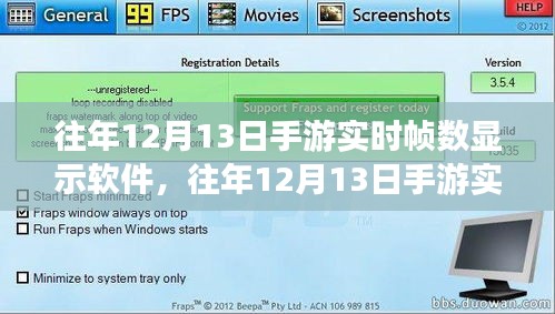 手游实时帧数显示软件全面评测与介绍，历年12月13日版本深度解析