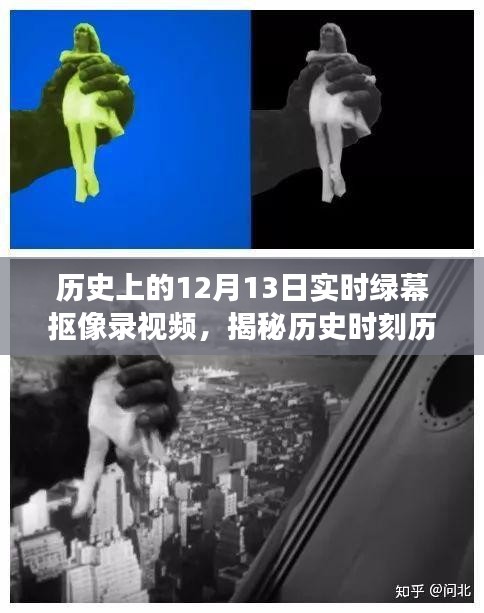 揭秘历史时刻，实时绿幕抠像录视频背后的故事与演变——聚焦十二月十三日的历史瞬间