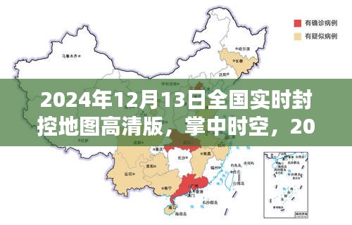 全国实时封控地图高清版体验报告，掌中时空下的封控管理新纪元探索（2024年12月13日）