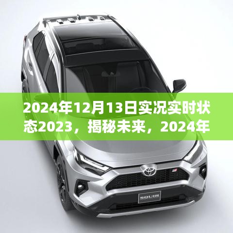 揭秘未来，2024年实时状态概览与洞察详解，洞悉未来趋势展望新篇章