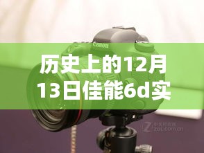 佳能6D实时拍摄模式，科技重塑摄影艺术，历史时刻的光辉记录