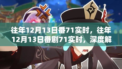 往年12月13日番剧71实时深度解析，涉黄问题的观点阐述