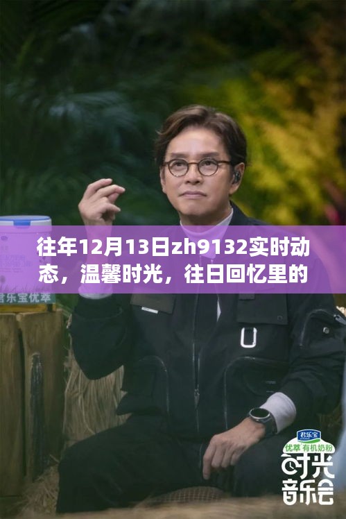 往年12月13日ZH9132航班实时动态与温馨回忆，故事中的我们