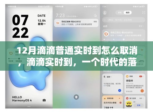 滴滴实时到取消指南，用户权益的新思考与时代的落幕