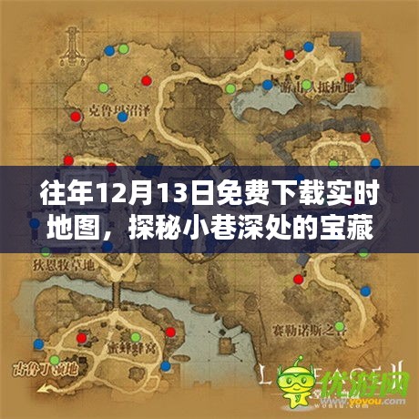 时光深处的宝藏，免费下载实时地图探秘特色小店之旅