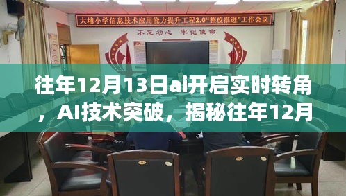 揭秘AI技术突破，实时转角智能开启新纪元，往年12月13日的科技里程碑