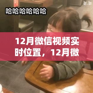 微信视频实时位置产品评测与介绍，全面洞悉十二月新功能