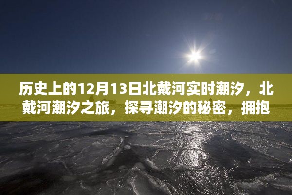 北戴河潮汐之旅，探寻潮汐秘密，感受历史潮汐变化与内心宁静