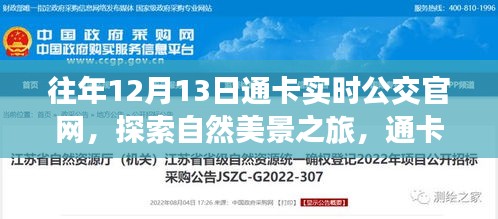 通卡实时公交官网，探索自然美景之旅，追寻内心的宁静与平和