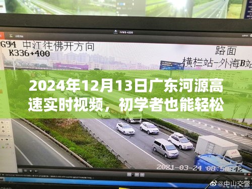 初学者指南，观看广东河源高速实时视频详细步骤