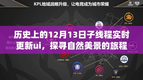 探寻自然美景与历史时光，宁静中的自我之旅——历史上的那些日子子线程实时更新UI纪实
