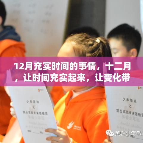 十二月，让时间充实，变化带来自信与成就感之路
