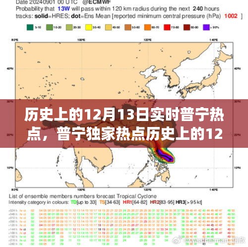 普宁独家热点回顾，历史上的十二月十三日实时新闻事件深度解析