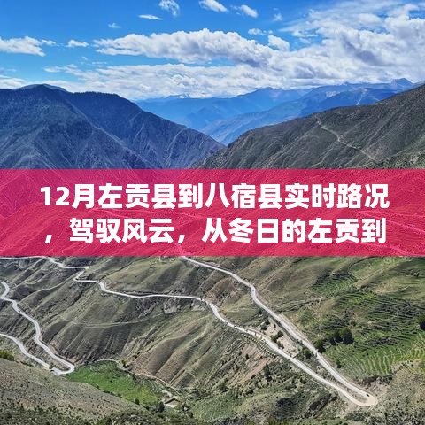 冬日的左贡到八宿之旅，实时路况与成长之路