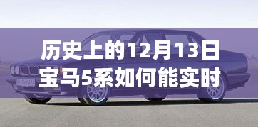 宝马5系的进化之路，实时定位历史变迁中的自信与成就，激励拥抱变化与创新——宝马5系实时定位发展史揭秘