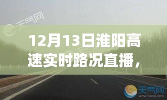 淮阳高速实时路况直播与隐秘小巷美食探秘之旅，12月13日直播纪实