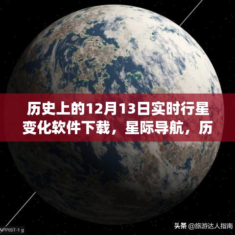历史上的12月13日实时行星变化软件全新升级下载体验