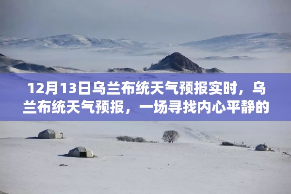 乌兰布统天气预报实时更新，冬日探秘之旅的心灵宁静之旅