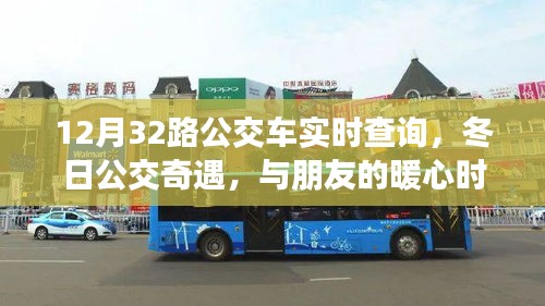 12月32路公交车，冬日暖心实时陪伴之旅