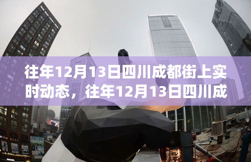 四川成都街头冬日繁华盛景的实时动态记录，历年12月13日的繁华景象回顾