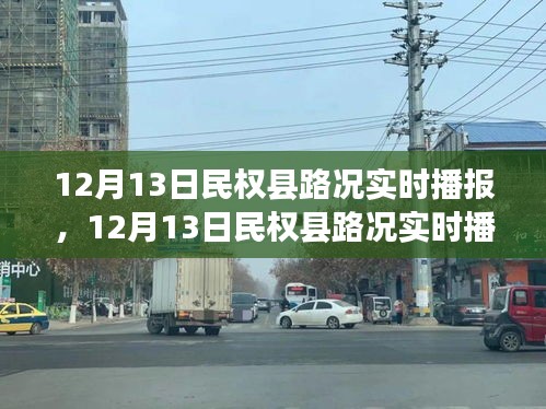12月13日民权县路况实时播报及道路状况与个人观点分析