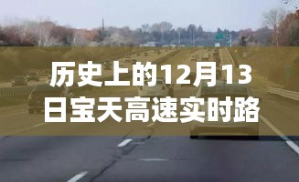 揭秘历史上的重要时刻，宝天高速十二月十三日实时路况视频回顾与故事揭秘