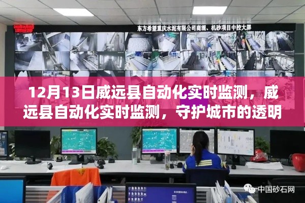 威远县自动化实时监测，守护城市透明力量，实时监测守护安全