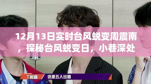 探秘台风蜕变日，周震南风味小店的隐藏美食宝藏