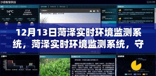 菏泽实时环境监测系统，守护绿色家园的智慧之眼行动在12月13日启动