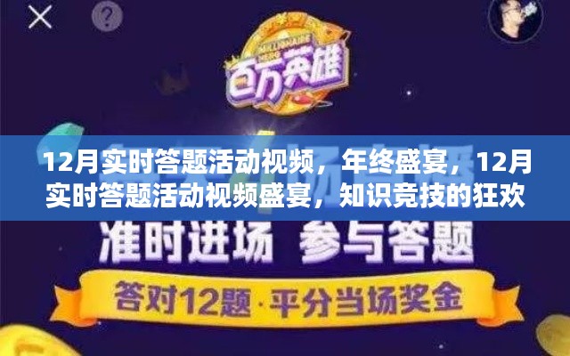 年终知识竞技狂欢，12月实时答题活动视频盛宴