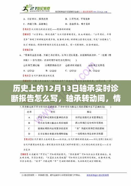 轴承转动间的历史时刻，情暖十二月十三日实时诊断报告书写指南
