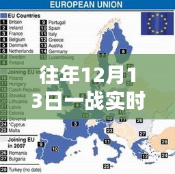 往年12月13日一战回顾，实时录像与关键时刻解析