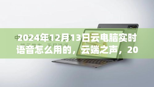 云端之声，探索云电脑实时语音交互新体验