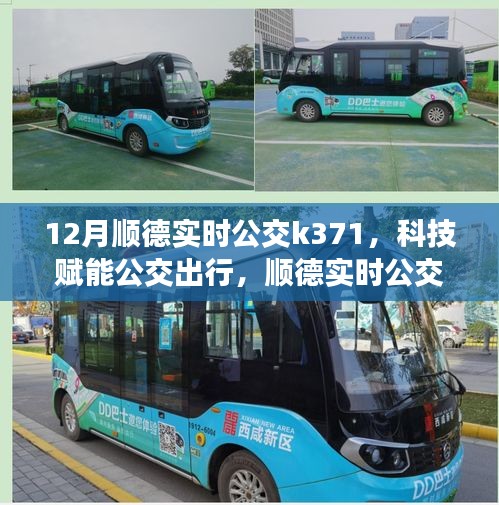 科技赋能公交出行，顺德实时公交K371智能系统震撼上线