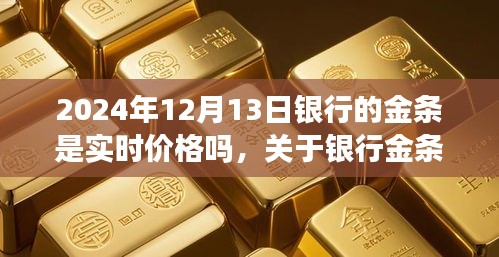 关于银行金条实时价格体系的研究，以某银行金条产品为例的实时价格评测分析（2024年12月13日）