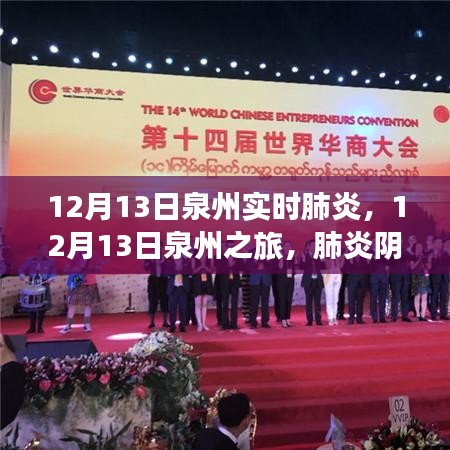 肺炎阴霾下的绿色冒险，泉州之旅寻找内心平静之旅