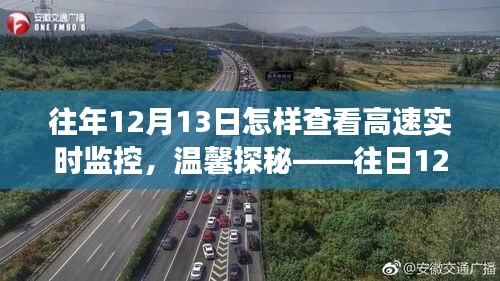 往日12月13日的高速监控探秘，实时监控下的特殊之旅