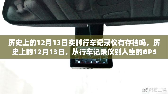 历史上的12月13日，行车记录仪记录下的自信与成就感的旅程