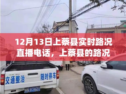 上蔡县实时路况直播电话背后的温情故事