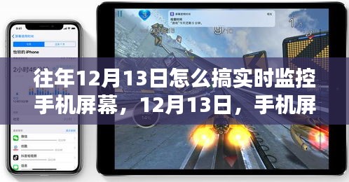 揭秘手机屏幕实时监控历程，影响与如何操作