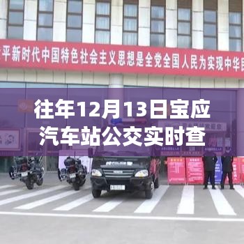 往年12月13日宝应汽车站公交实时查询，便捷出行，实时掌握信息