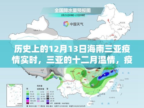 历史上的十二月十三日三亚疫情实时，温情日常与友情纽带