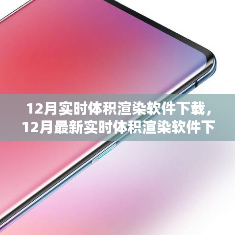 12月最新实时体积渲染软件下载指南，获取优质渲染软件的最佳途径