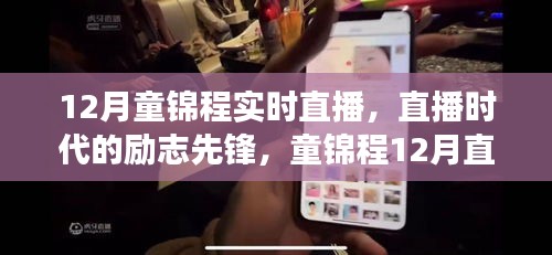 童锦程12月直播秀，励志先锋，展现学习与变化的力量